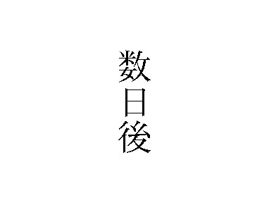 ギース様がビリーにスーツをプレゼントする話