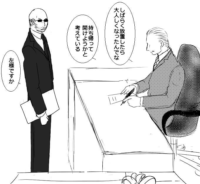 秘書たちがギース様に不気味なプレゼントを贈る漫画