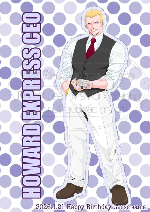 ハワードエクスプレス社長のギース様