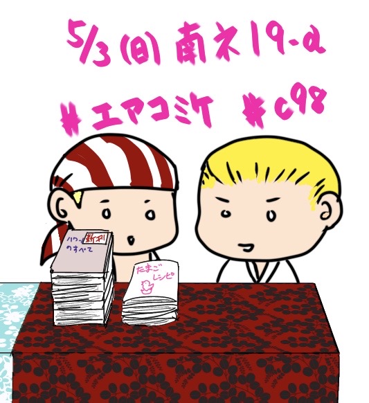 エアコミケに参加しました。