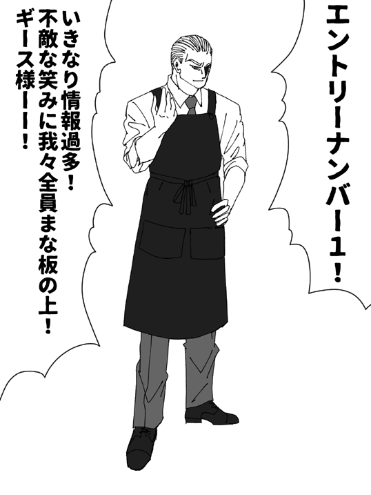 エプロンギース様