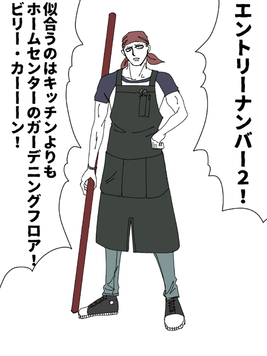 エプロンビリー