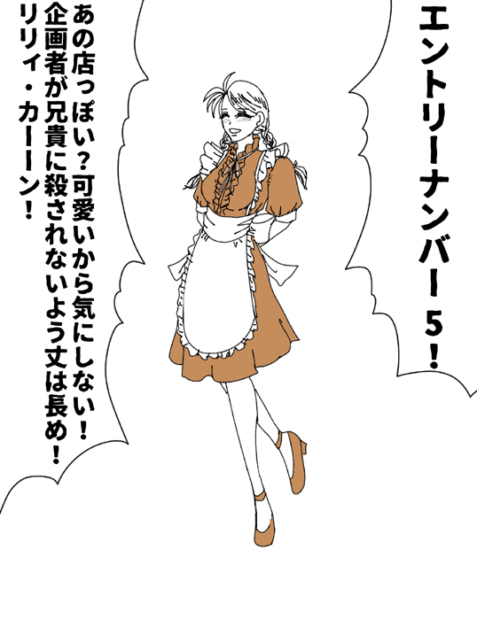 エプロンリリィちゃん