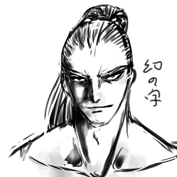 幻十郎落書き
