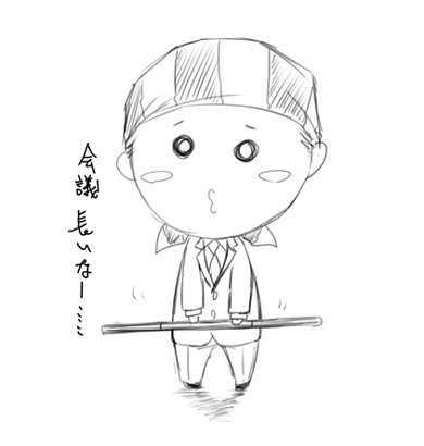 会議長いよね…っていうビリー
