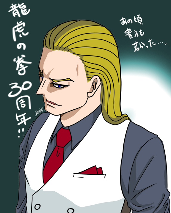 龍虎の拳30周年記念