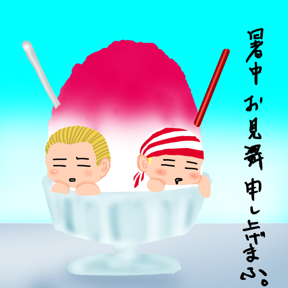 暑中お見舞いギービリ
