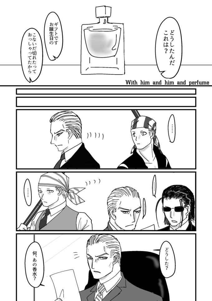 ビリーがギース様に香水をプレゼントする漫画１
