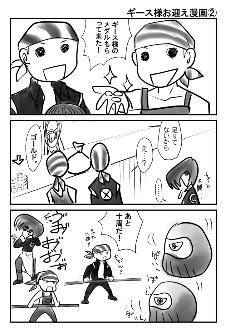 KOFASギース様お迎え漫画2