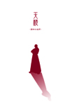 天楼-闘神の座所-